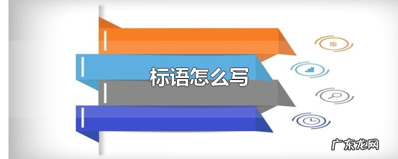 标语怎么写