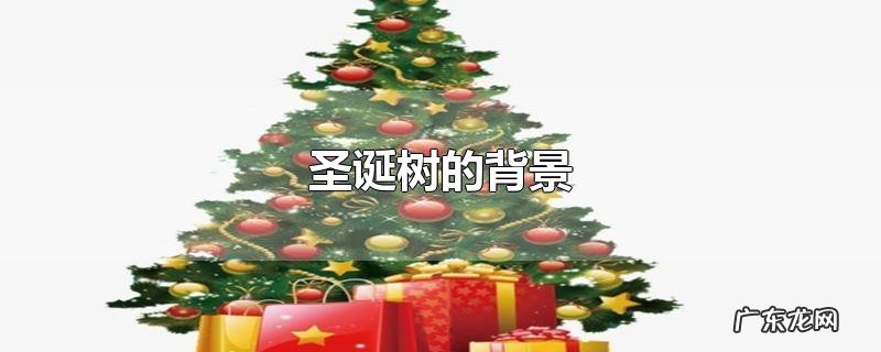 圣诞树的背景