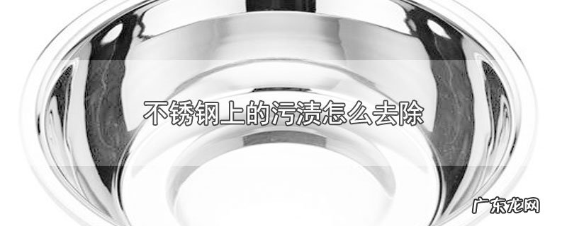 不锈钢上的污渍怎么去除