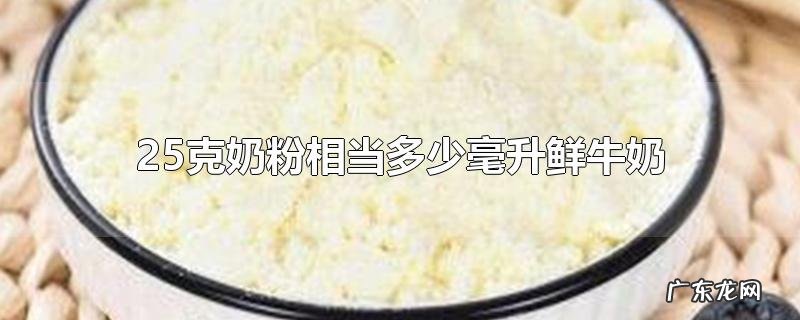 25克奶粉相当多少毫升鲜牛奶