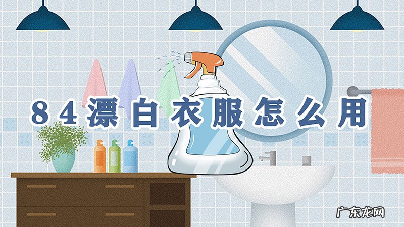 84漂白衣服怎么用