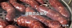 灌肠怎么保存