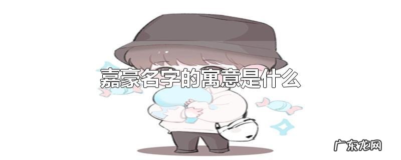嘉豪名字的寓意是什么