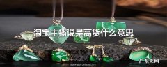 淘宝主播说是高货什么意思