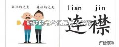 姐妹的老公们是什么关系