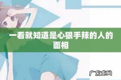 一看就知道是心狠手辣的人的面相