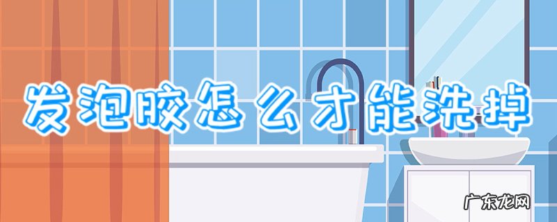 发泡胶怎么才能洗掉