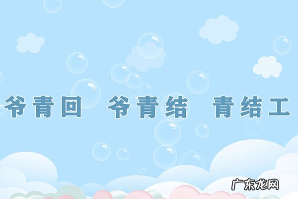 爷青结什么意思