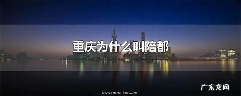 重庆为什么叫陪都