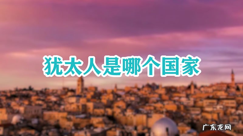 犹太人是哪个国家