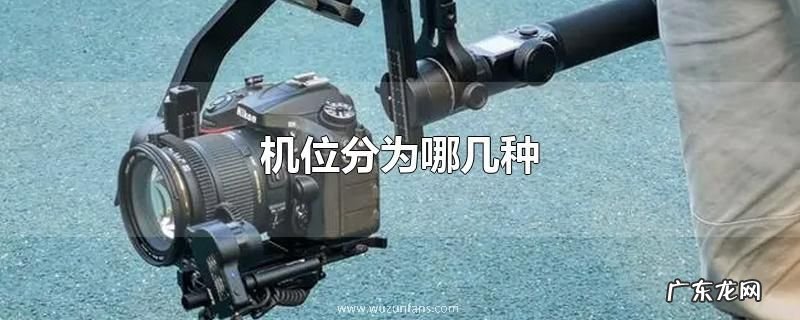 机位分为哪几种