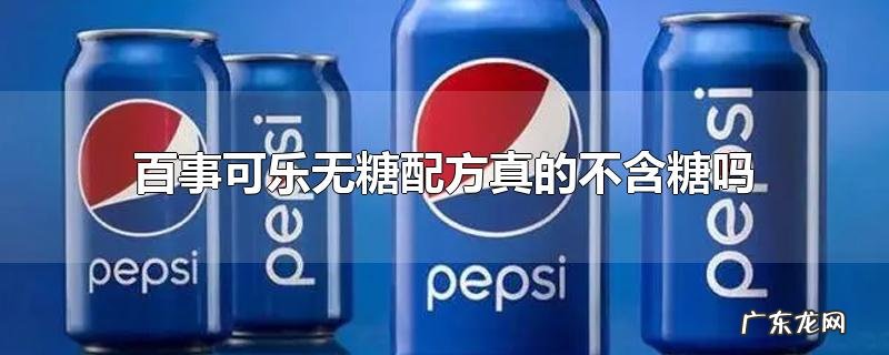百事可乐无糖配方真的不含糖吗