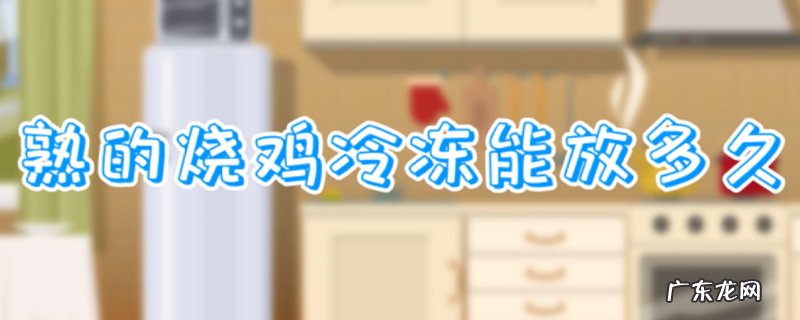 熟的烧鸡冷冻能放多久