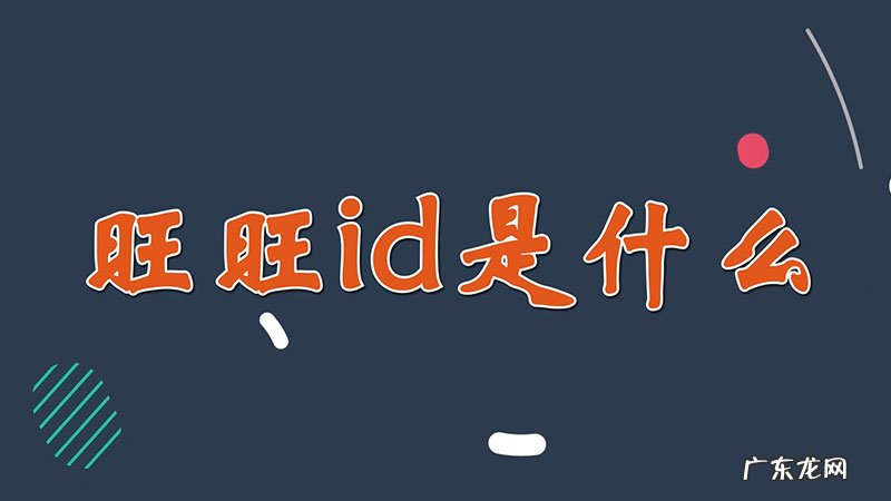 旺旺id是什么