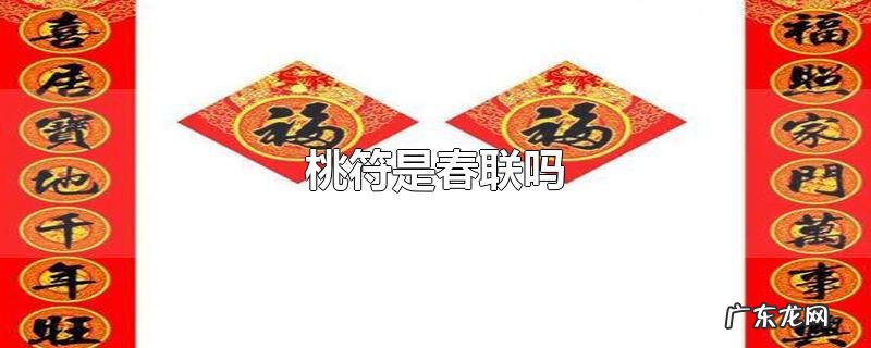 桃符是春联吗
