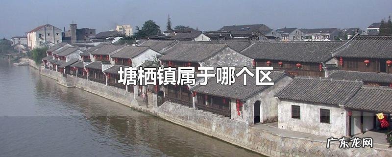 塘栖镇属于哪个区