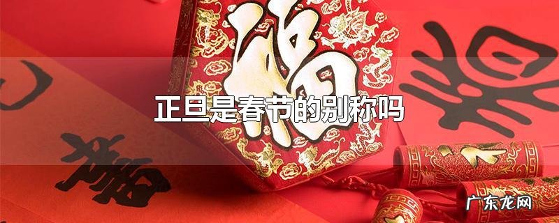 正旦是春节的别称吗