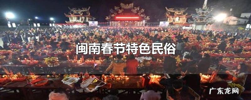 闽南春节特色民俗