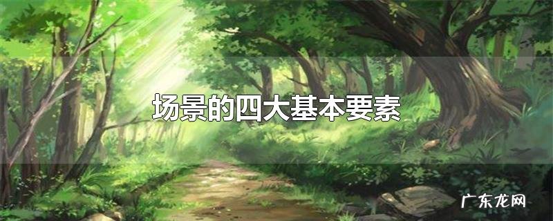 场景的四大基本要素