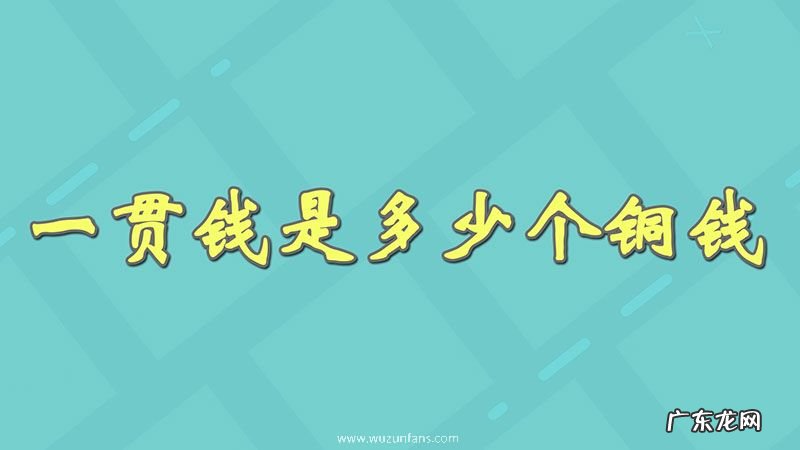 一贯钱是多少个铜钱