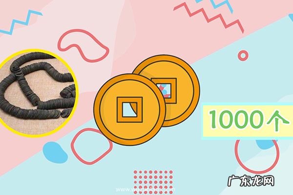 一贯钱是多少个铜钱