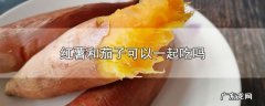 红薯和茄子可以一起吃吗