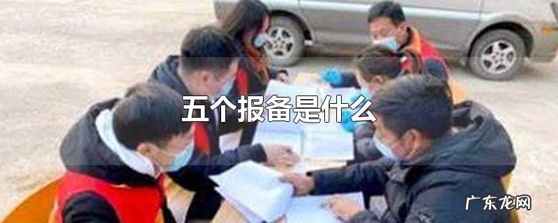 五个报备是什么
