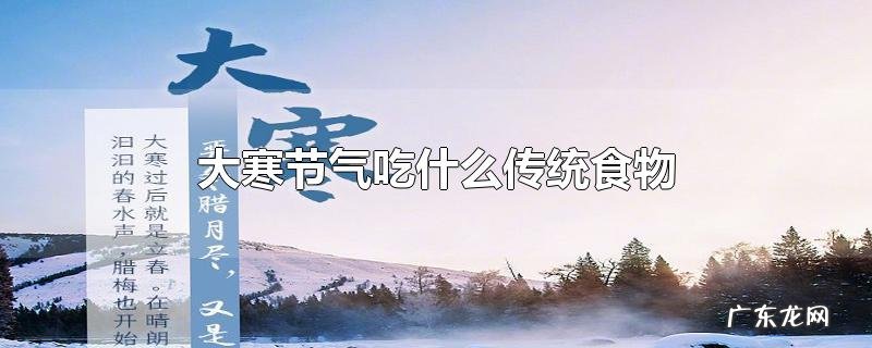 大寒节气吃什么传统食物