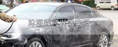 沐浴露可以洗车吗