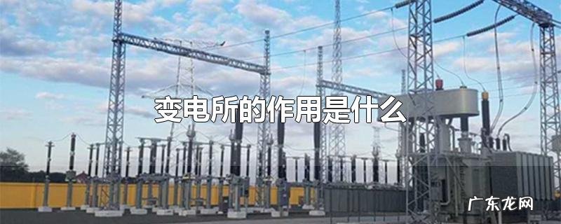 变电所的作用是什么