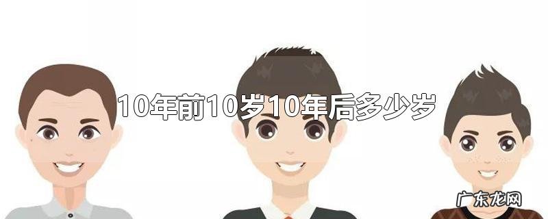 10年前10岁10年后多少岁