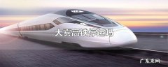 大雾高铁停运吗