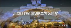 北京环球影城vip票怎么购买
