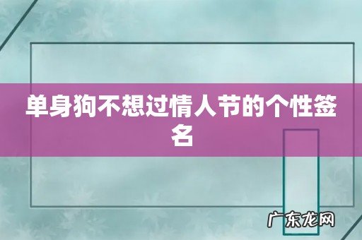 单身狗不想过情人节的个性签名