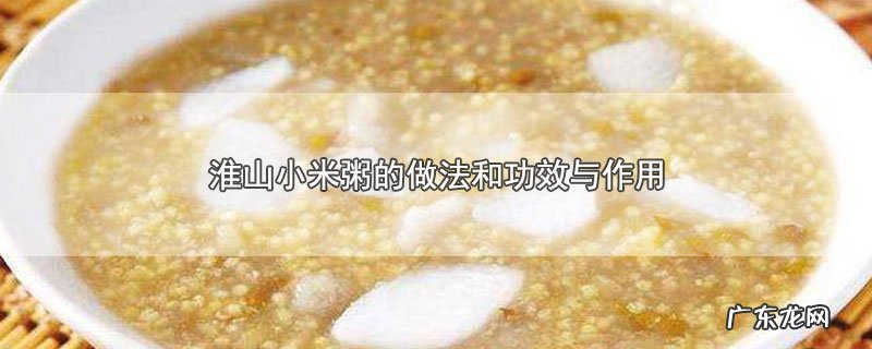 淮山小米粥的做法和功效与作用