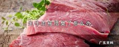 生牛肉被捂臭了怎么办