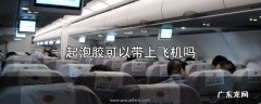 起泡胶可以带上飞机吗