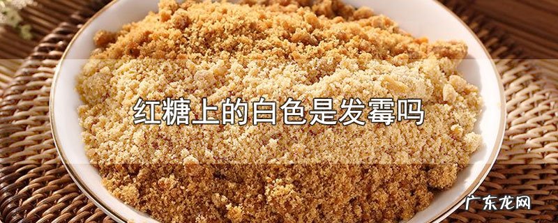 红糖上的白色是发霉吗