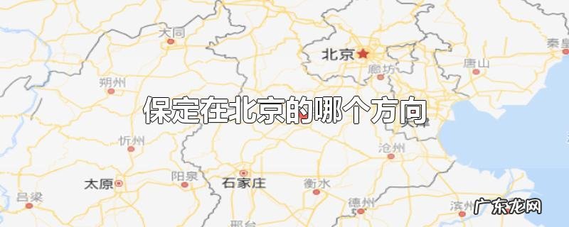 保定在北京的哪个方向