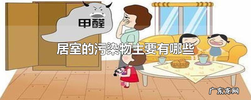 居室的污染物主要有哪些