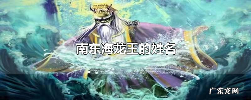 南东海龙王的姓名