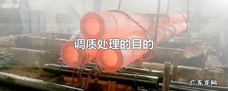 调质处理的目的