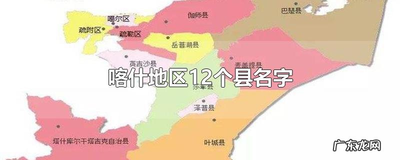 喀什地区12个县名字