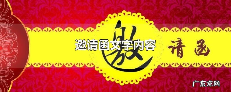 邀请函文字内容