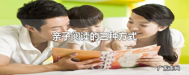 亲子阅读的三种方式