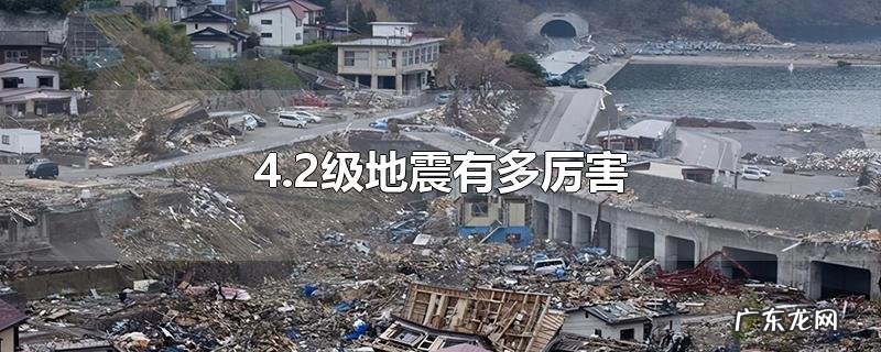 4.2级地震有多厉害