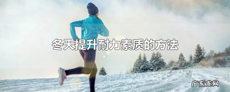 冬天提升耐力素质的方法