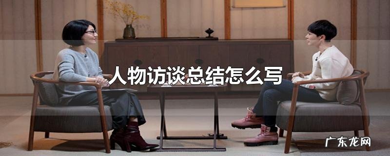 人物访谈总结怎么写