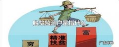 脱贫监测户是指什么
