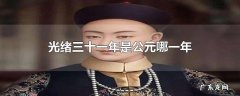 光绪三十一年是公元哪一年